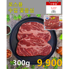 로스용 수입 꽃등심 300g
