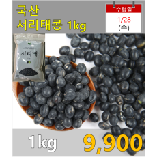 국산 서리태콩 1kg