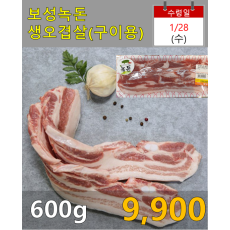 보성녹돈 생오겹살 600g (구이용)