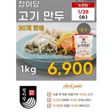 장이당 고기만두 1kg