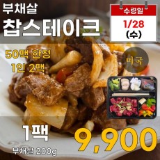 미국산 부채살 찹스테이크 1팩