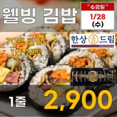 웰빙 김밥 1줄