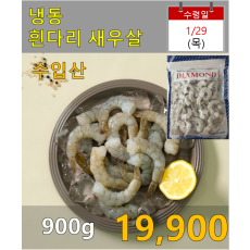냉동 흰다리새우살 900g