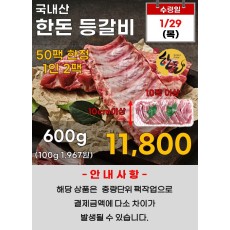 국내산 한돈 등갈비 600g