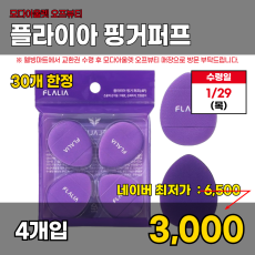 모다)플라이아 핑거퍼프 4입