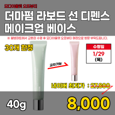 모다)선 디펜스 메이크업 베이스 40g