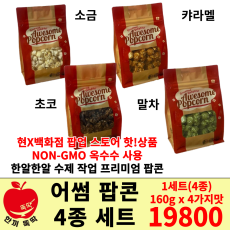 어썸 팝콘 4종세트