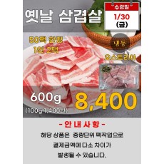 옛날 삼겹살(오스트리아) 600g