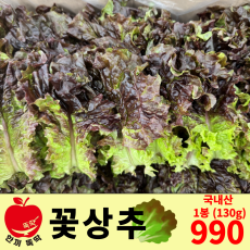 꽃상추 / 국내산 1봉 130g