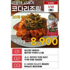강릉댁 시레기 코다리조림 900g