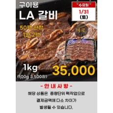 미국산 LA갈비_구이용 1kg