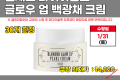 모다)글로우업 백광채 크림 80g