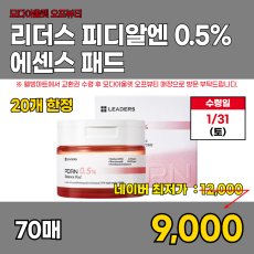 모다)0.5% 에센스 패드 70매