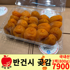 산청 반건시 곶감 / 국내산 1팩 (800g)