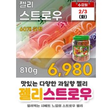 젤리 스트로우 810g
