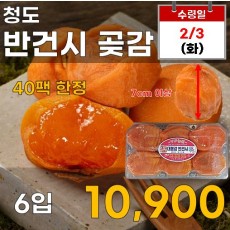 청도 반건시 곶감 6입