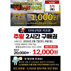 다이나믹온 주말 2시간 이용권