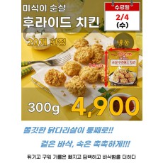 미식이 순살 후라이드 치킨 300g