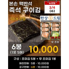 본손 맥반석 즉석구이김 6봉