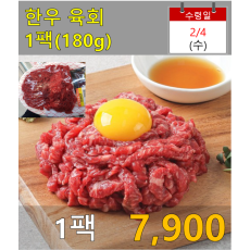 한우 육회 1팩(180g)