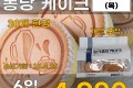 밀크 퐁당 케이크 6입