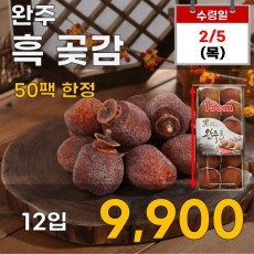 완주 흑 곶감 12입