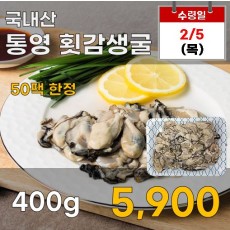 국내산 통영 횟감생굴 400g