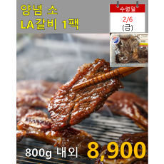 양념 소 LA갈비 1팩