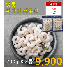 냉동) 흰다리 새우살 200g 2봉지