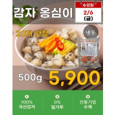 감자 옹심이 500g
