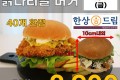 한상드림 닭다리살 버거