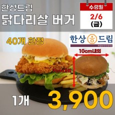 한상드림 닭다리살 버거