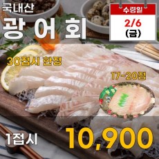 국내산 광어회 1접시