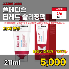 모다)딥레드 슬리핑팩 211ml
