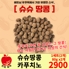 세트상품)베트남 슈슈땅콩 카푸치노맛 (1세트 2개)