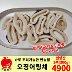 오징어 링채