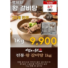 백제원 왕 갈비탕 1kg