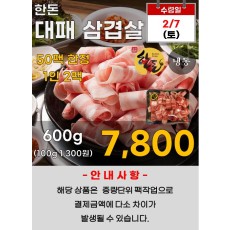 한돈 대패 삼겹살 600g
