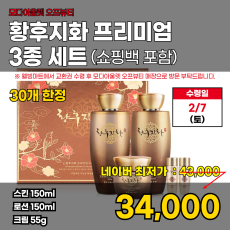 모다)황후지화 프리미엄 3종세트