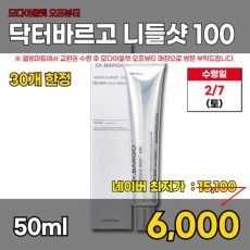 모다)닥터바르고 니들샷 50ml