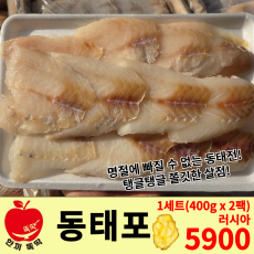 세트상품) 동태포 (1세트 주문 시 2개)