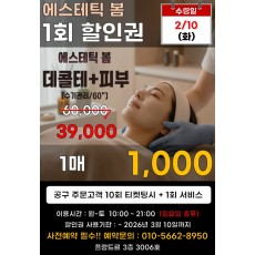 에스테틱 봄 1회 할인권