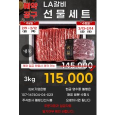 LA갈비 선물세트_예약