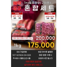 1++토종한우 혼합세트_예약