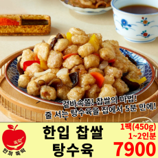 한입 찹쌀 탕수육