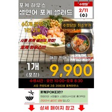 생연어 포케 샐러드_포장