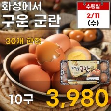 화성에서 구운 군란 10구