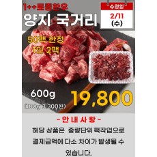 1++토종한우 양지 국거리 600g