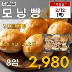 더온밀 모닝빵 8입