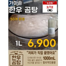 가마솥 한우 곰탕 1L
